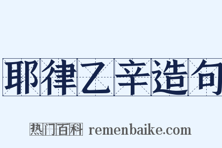 耶律乙辛造句是什么意思的图片